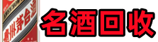 沧州孟村虚竹名酒回收店